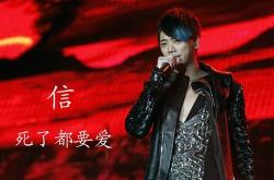 年代秀信唱死了都要爱,信演绎死了都要爱，唤醒青春记忆