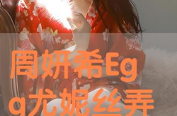 Egg-尤妮丝收费视频,揭秘热门收费视频的魅力所在