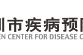 深圳市疾病预防控制中心_尤果网人体
