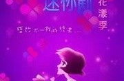 泡芙小姐迷你剧花漾季