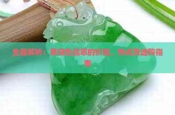 果绿色的翡翠镯子价位，翡翠是否有收藏价值
